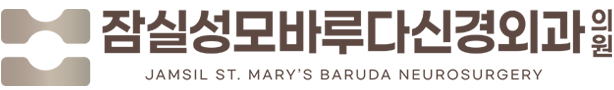 잠실성모바루다신경외과의원 로고